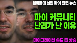 파이코인- 마이그레이션 급 상승 / 업비트에 실린 파이 뉴스 / 파이 커뮤니티 혼란 가중 / 유예기간 연장 이슈