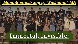 Immortal, Invisible  -  молодежный хор ц. Вифания MN