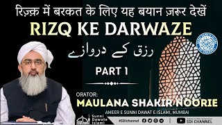 रिज़्क़ में बरकत के लिए यह बयान ज़रूर सुने !!! | Rizq ke Darwaze | Maulana Shakir Noorie |
