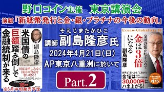 【副島隆彦】新紙幣発行と金・銀・プラチナの今後の動向　Part2