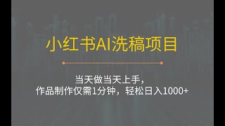 最新小红书AI洗稿必火赛道，当天做当天上手，作品制作仅需1分钟，轻松日入1000+