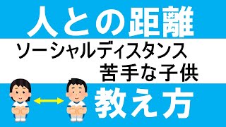 距離感の教え方～距離が近い、身体接触の多い子どもへの対応～