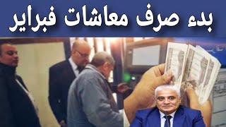 بدء صرف معاشات فبراير 2025 في هذا الموعد .. اخر اخبار المعاشات .. اخر أخبار زيادة المعاشات