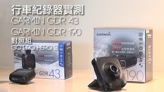 【行車記錄器實測】Garmin GDR43 vs.GDR190 vs.GoPro Hero3！誰是超級錄影王者？