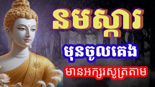 ធម៌នមស្ការ, បាលី ប្រែ, មានអក្សរសូត្រតាម, ដោយលោកម្ចាស់ អូនថា, Oun Tha, D50