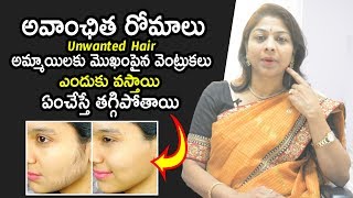 Girls Unwanted Hair Problems \u0026 Solutions | అవాంఛిత రోమాలు అమ్మాయిలకు మొఖంపైన ఎందుకు వస్తాయి | HQ