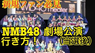 【NMB48】 劇場公演行き方！（チケット当選後）当日の行き方です！#nmb48