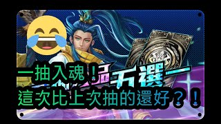 【神魔之塔】一抽人品大爆發Part 2五選一！沒想到竟然抽到？！