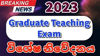 උපාධිධාරී ගුරු බඳවාගැනීමි පිළිබඳ නවතම නිවේදනය | Graduate Teaching Exam 2023 Special Announcement