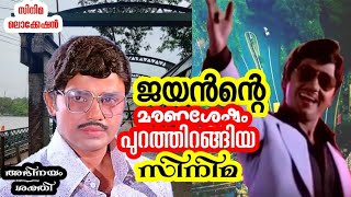 ജയൻ്റെ മരണശേഷം പുറത്തിറങ്ങിയ സിനിമ | Shakthi and Abhinayam Malayalam film shooting location | Jayan