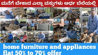 Bangalore wholesaler home furniture and appliances flat 50% to 70% offers ಎಲ್ಲ ವಸ್ತುಗಳು ಒಂದೇ ಕಡೆ