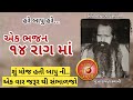 એક ભજન ૧૪ રાગ || પુ. નારાયણ સ્વામી ભજન || Narayan swami na bhajan