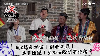 《玩X爆香港地》玩X爆最終回！癲狂之巔！法事速遞！生Bear陰間有任務？