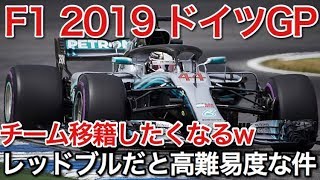 F1 2019 ドイツGP このゲームマジでレッドブルだとエンジン遅くて戦えん！