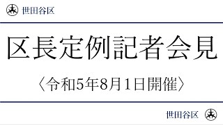 世田谷区長記者会見中継令和５年８月１日