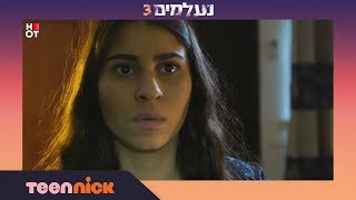 נעלמים 3: שירה מגלה שגדעון לא פצוע | מתוך פרק 139 | טין ניק