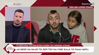 Ο πατέρας του 3χρονου Άγγελου: «Ο Θεός να βάλει το χέρι του να γίνει καλά το παιδί μου» | OPEN TV