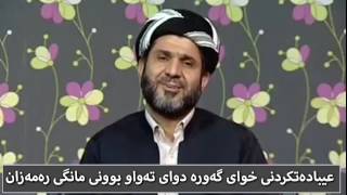 عیبادەتکردنی خوا دوای تەواو بوونی مانگی رەمەزان. مامۆستا شێرزاد mamosta sherzad abdulwahab