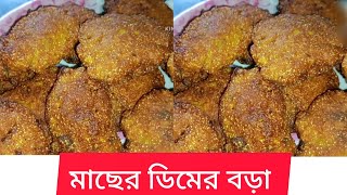 অল্প পরিমাণ মাছের ডিম দিয়ে অনেকটা পরিমাণ বড়া কিভাবে ভাজবে তাড়াতাড়ি দেখে নাও #bengalivlog #food