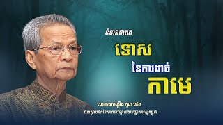 និទានជាតក | ទោសនៃការដាច់កាមេ | លោកតាបណ្ឌិត កុល ផេង