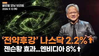 [글로벌모닝브리핑] 美 CPI 실망감을 반전시킨 엔비디아의 힘 | 2024.09.12(목)