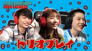 貴島明日香さん、きのこゲンジさん、AKIさんで目指せチャンピオン！【Apex Legends】