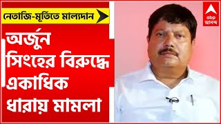 Bhatpara: নেতাজি-মূর্তিতে মাল্যদান ঘিরে অশান্তির ঘটনায় অর্জুন সিংহের বিরুদ্ধে একাধিক ধারায় মামলা