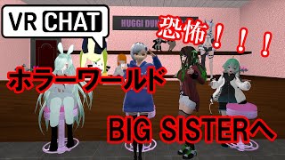 【VRChat】恐怖！ホラーワールド「BIG SISTER」は怖いし楽しめるおススメワールド！【配信ダイジェスト】