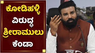 ಮುಷ್ಕರಕ್ಕೆ ಕೋಡಿಹಳ್ಳಿ ಚಂದ್ರಶೇಖರ್​ ಷಡ್ಯಂತ್ರವಿದೆ | Sriramulu | Kodihalli Chandrashekar | NewsFirst