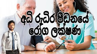 අධි රුධිර පීඩනයේ රෝග ලක්ෂණ / hypertension symptoms sinhala