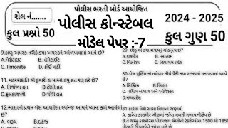 Gujrat Police Constable Mcq 📚| Constable Preparation 2024 | Part:-07 | પોલીસ ભરતી 2024 | Model Paper