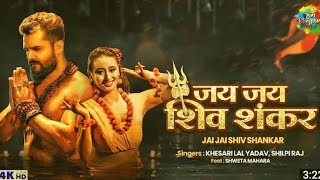 Jai Jai Shiv Shanker | जय जय शिव शंकर | #Khesari​ Lal Yadav Ka Bolbam New Song | Bhojpuri New Gana