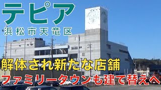 テピアが解体され新たな店舗、ファミリータウンも建て替えへ(浜松市天竜区)