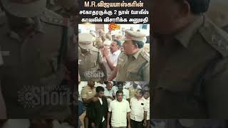 M.R. Vijayabaskar's Brother In Police Custody For 2 Days | Karur | Shorts | Sun News