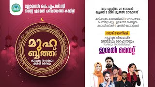 മുഹബ്ബത്ത് 2023 l കുടുംബ സംഗമവും ഇശൽ നൈറ്റും l ഗ്ലോബൽ കെ എം സി സി വെസ്റ്റ് എളേരി പഞ്ചായത്ത്കമ്മിറ്റി