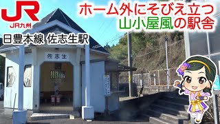 【山小屋風】ホーム外にそびえ立つ駅舎がある佐志生駅に行ってみた