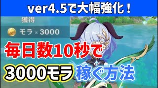 【ver4.5で大幅強化】「毎日数10秒で3000モラ」を入手する方法　リアムを甘雨で簡単に池の水に落として倒す　地方伝説　ver4.5攻略　原神　Genshin