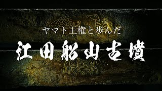 江田船山古坟纪念发掘150周年（江田船山古墳発掘１５０年記念編）