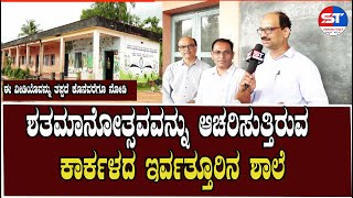 Swayam Times Karkala News | Oldest Schools of Karkala Udupi | ಶತಮಾನ ಮುಟ್ಟಿರುವ ಕಾರ್ಕಳದ ಶಾಲೆ