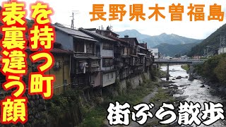 【街散歩】歩く通りによって町の雰囲気が様変わり！長野県の木曽福島を散策（旅vlog）