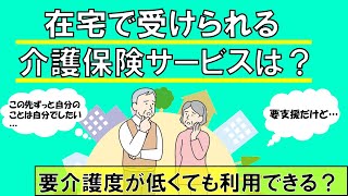 【介護の基本】在宅で受けられる介護サービス、どんなものがある？