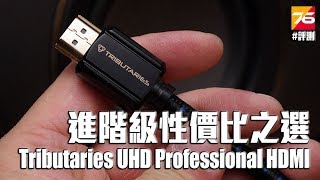 【評測】Tributaries UHD Professional 進階級性價比 HDMI 入手試