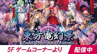 ★筐体より配信中★ 『東方電幻景/怒首領蜂最大往生EXAレーベル』タイステ大阪日本橋店/20241128