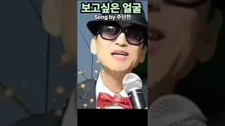 보고싶은얼굴 (Song by 주단찬)-정성을 다해 부르는 노래. #트로트