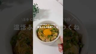 8㌔痩せたレンジで8分【温活ふわふわ鶏つくね】🥚#ダイエットレシピ #簡単ダイエット #レンチンレシピ #痩せるレシピ#温活レシピ#shorts