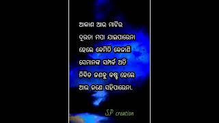 ଆକାଶ ଆଉ ମାଟିର ଦୂରତା ମପା ଯାଇପାରେନା ✍️✍️