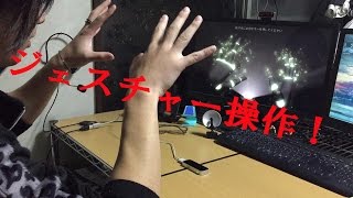 ジェスチャーでパソコンを操作！[Leap Motion]