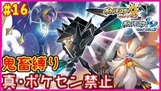 【鬼畜縛り】真・ポケモンセンター禁止マラソン～ウルトラアローラ編～#16【ポケモンUSUM】