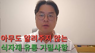 극비사항, 식자재유통 창업의 모든 것