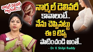 నార్మల్‌ డెలివరీ కావాలంటే ఈ 4 టిప్స్‌ పాటించండి ! | Tips For Normal Delivery - Dr K Shilpi Reddy